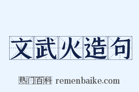 文武火造句是什么意思的图片